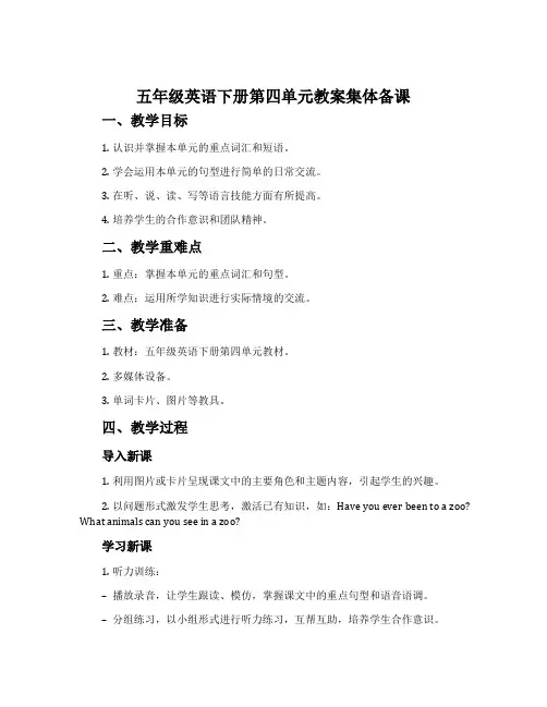 五年级英语下册第四单元教案集体备课