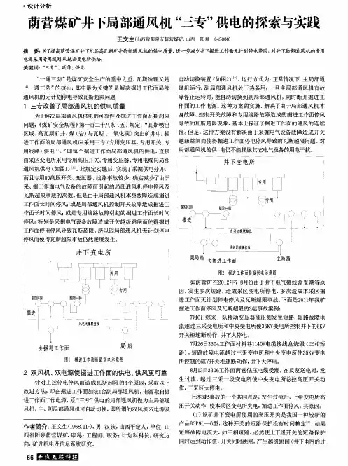 荫营煤矿井下局部通风机“三专”供电的探索与实践