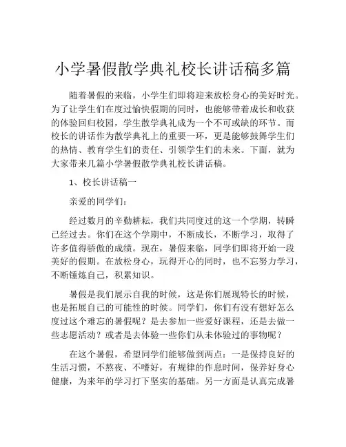 小学暑假散学典礼校长讲话稿多篇