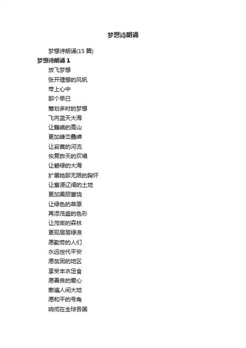 梦想诗朗诵（15篇）