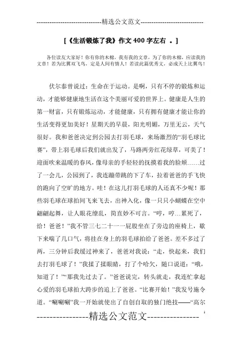 [《生活锻炼了我》作文400字左右 。]