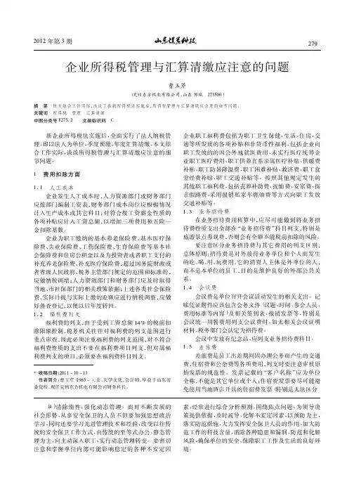 企业所得税管理与汇算清缴应注意的问题