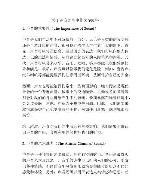 关于声音的高中作文800字