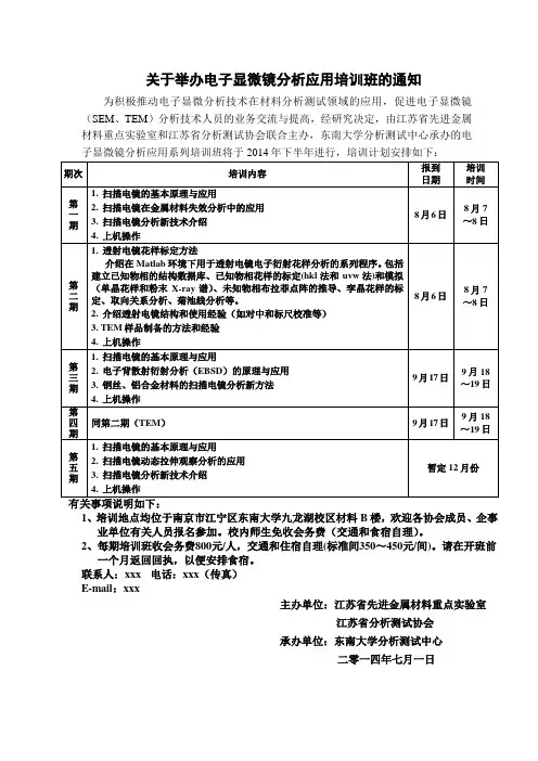 关于举办电子显微镜分析应用培训班的通知 .doc