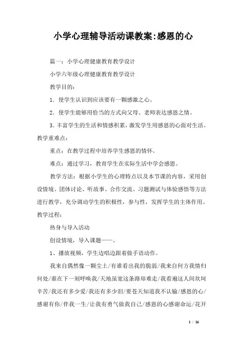 小学心理辅导活动课教案-感恩的心