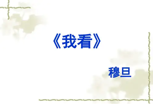 部编版九上-我看--穆旦