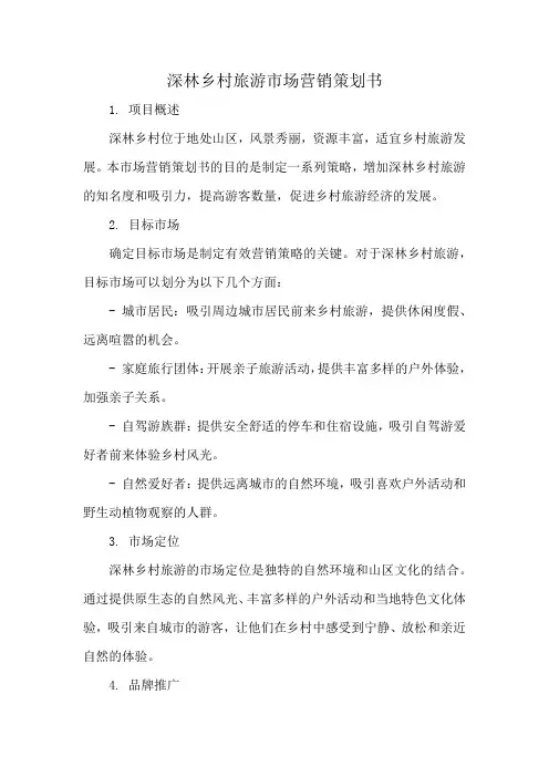 深林乡村旅游市场营销策划书
