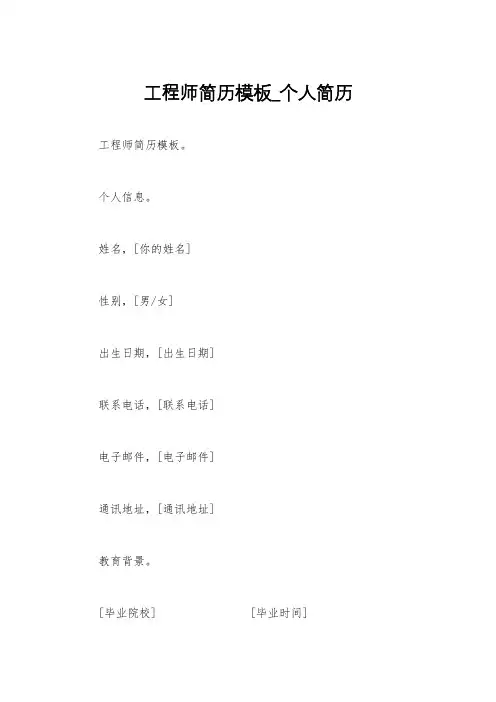工程师简历模板_个人简历