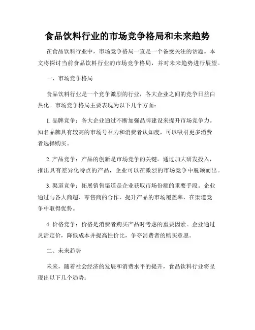 食品饮料行业的市场竞争格局和未来趋势