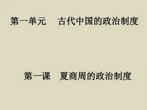 2016年人教版高一历史必修一课件第1课夏商周的政治制度