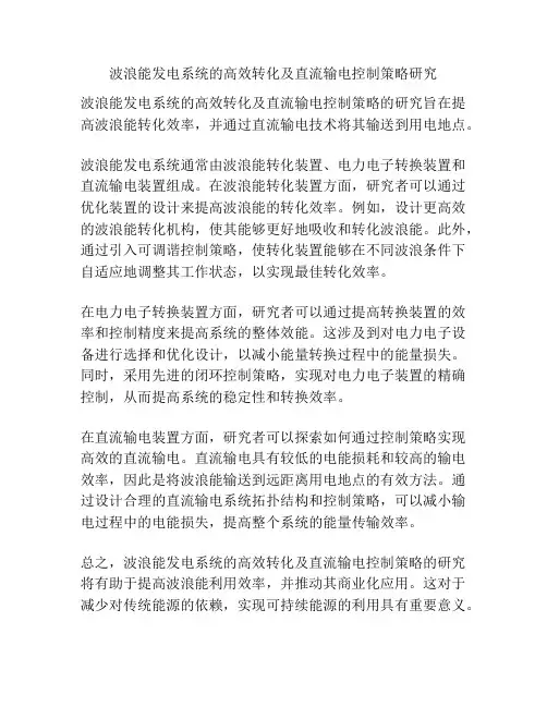波浪能发电系统的高效转化及直流输电控制策略研究