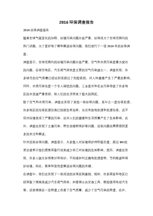 2016环保调查报告