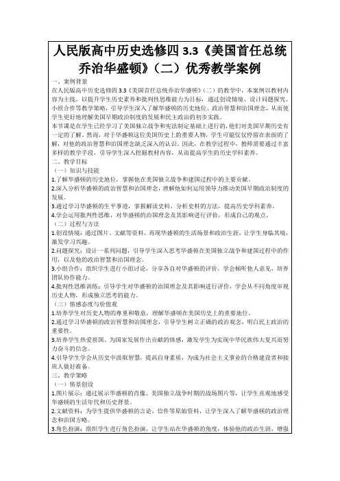 人民版高中历史选修四3.3《美国首任总统乔治华盛顿》(二)优秀教学案例