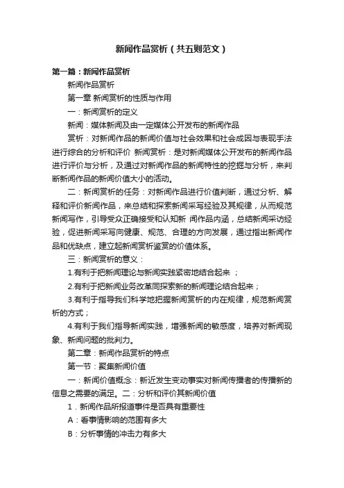 新闻作品赏析（共五则范文）