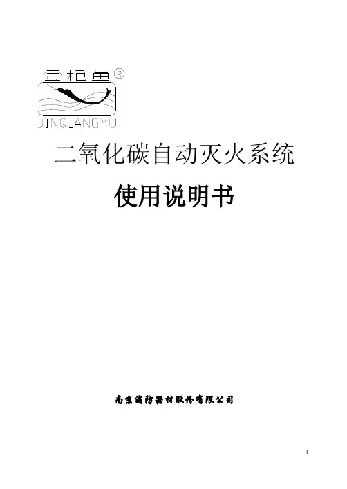 二氧化碳自动灭火系统使用说明书
