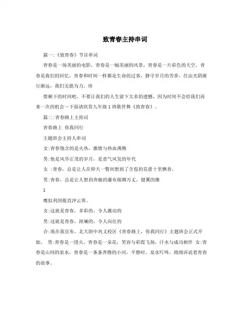 致青春主持串词