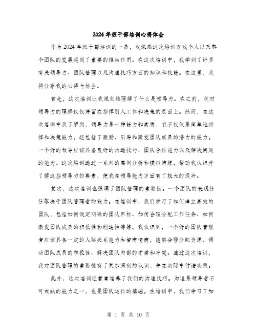 2024年班干部培训心得体会(四篇)