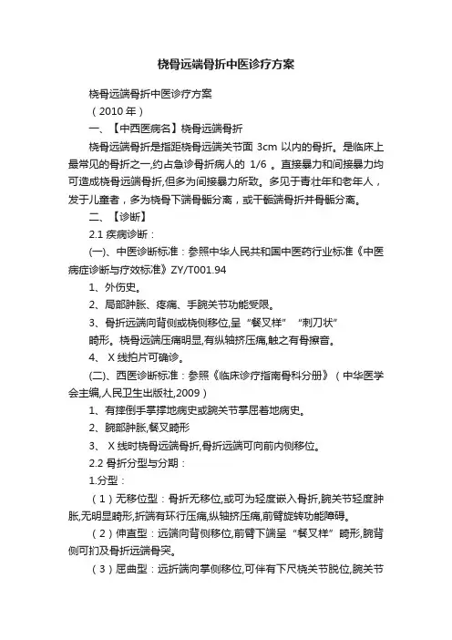 桡骨远端骨折中医诊疗方案