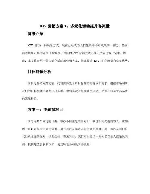 ktv营销方案3篇