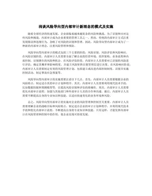 浅谈风险导向型内部审计新理念的模式及实施