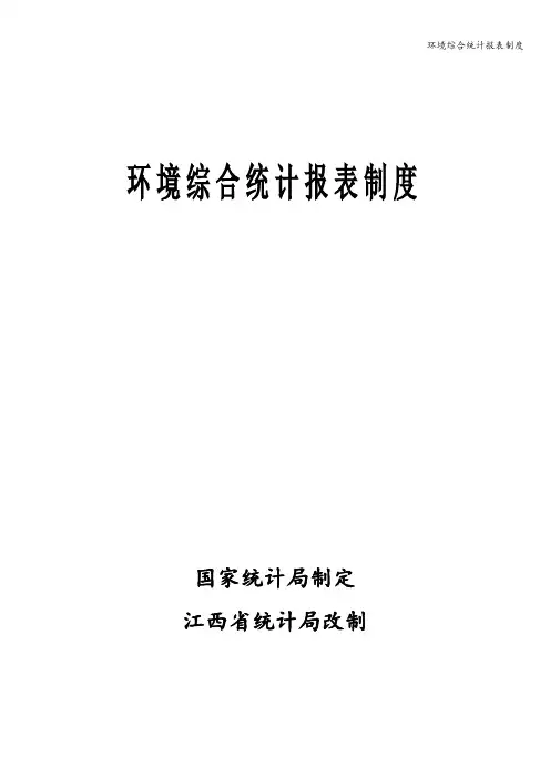 环境综合统计报表制度