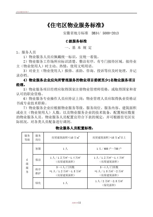 住宅区物业服务标准C级