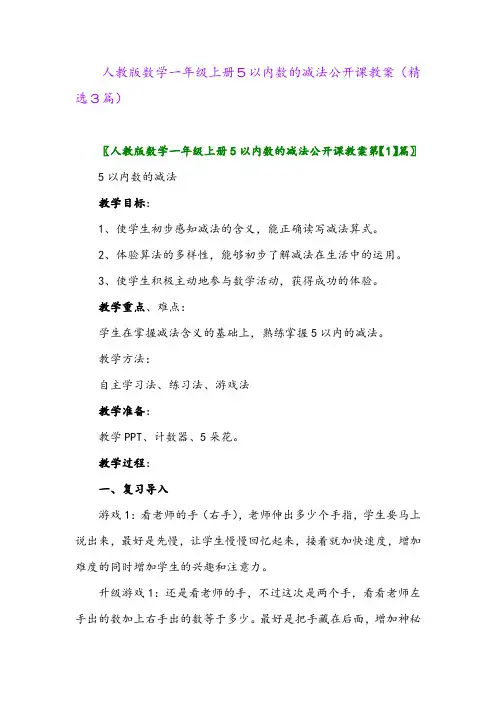 人教版数学一年级上册5以内数的减法公开课教案(精选3篇)