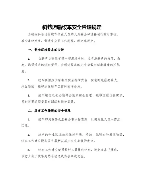斜巷运输绞车安全管理规定