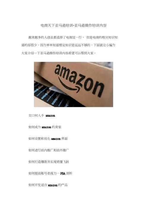 电商天下亚马逊培训-亚马逊操作培训内容