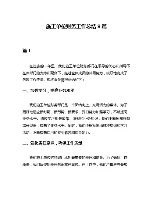 施工单位财务工作总结8篇