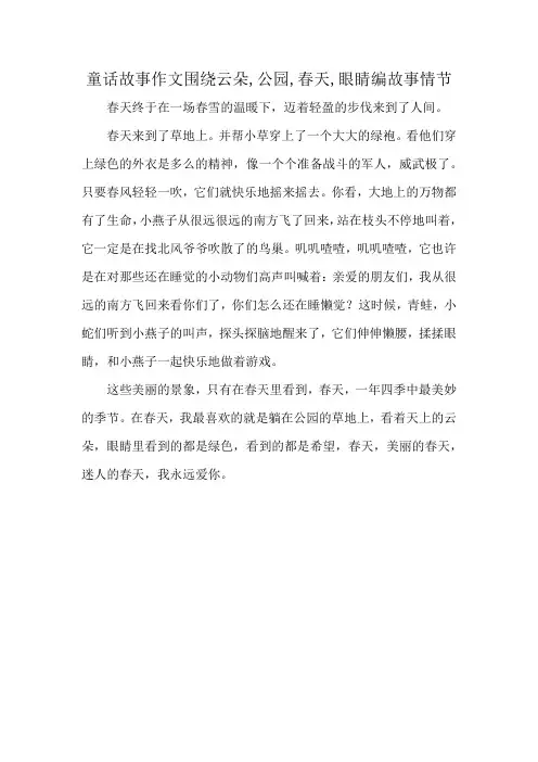 童话故事作文围绕云朵,公园,春天,眼睛编故事情节