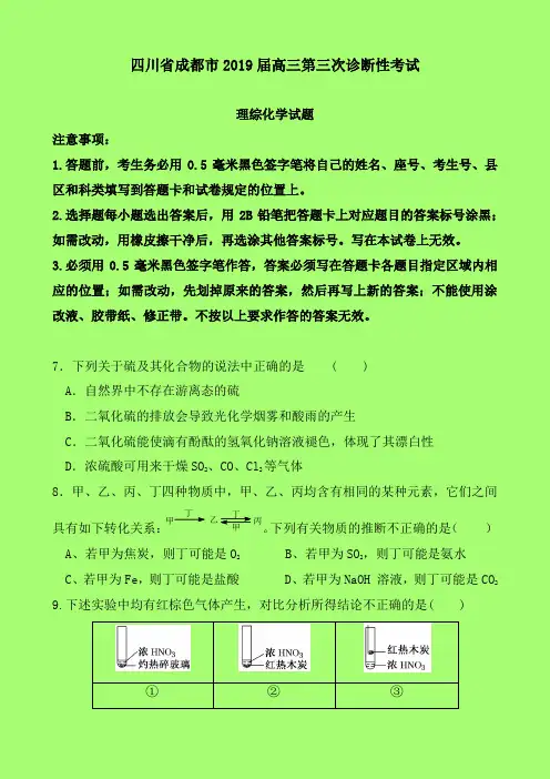 2019-2020年成都市三诊：四川省成都市2019届高三第三次诊断理综化学试题-含答案