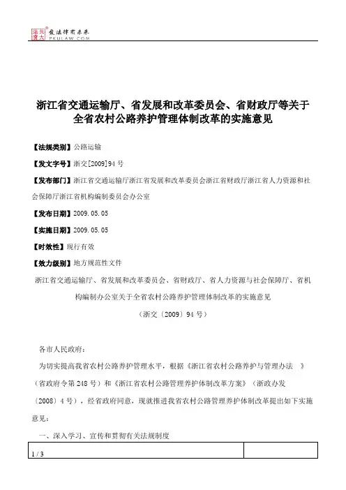 浙江省交通运输厅、省发展和改革委员会、省财政厅等关于全省农村
