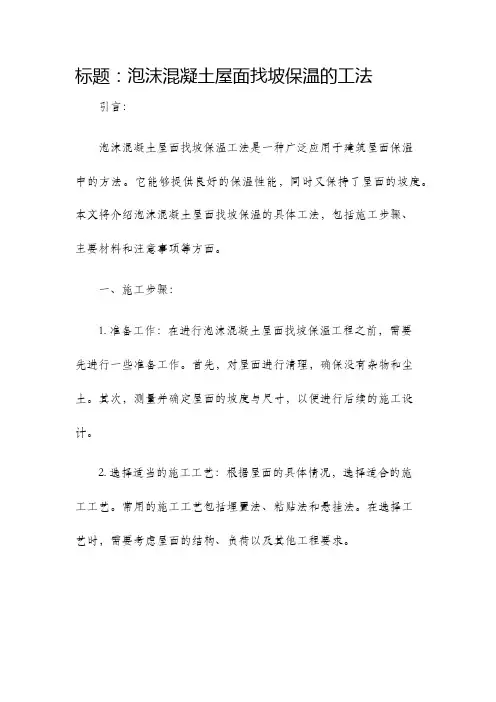 泡沫混凝土屋面找坡保温的工法