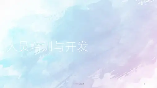 人员培训与开发第章人员培训与开发概述课件