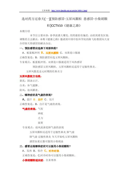 选对药方过春天(一)[预防感冒-玉屏风颗粒患感冒-小柴胡颗粒]CCTV10《健康之路》