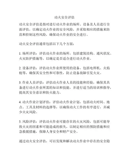 动火安全评估