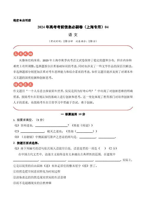 2024年高考语文模拟卷-信息必刷卷04(上海专用)(考试版)