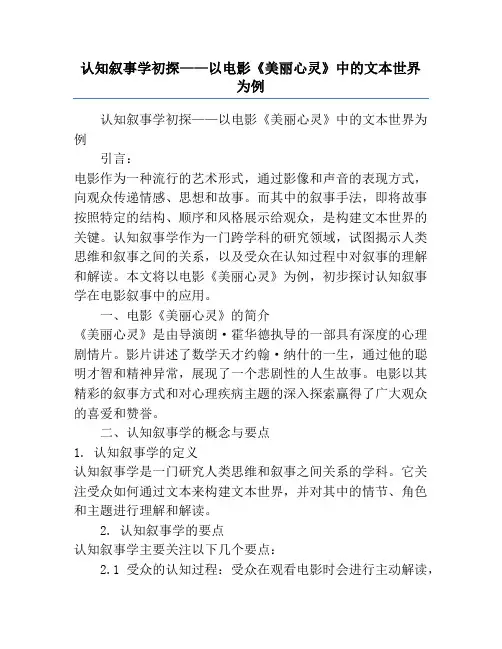 认知叙事学初探——以电影《美丽心灵》中的文本世界为例