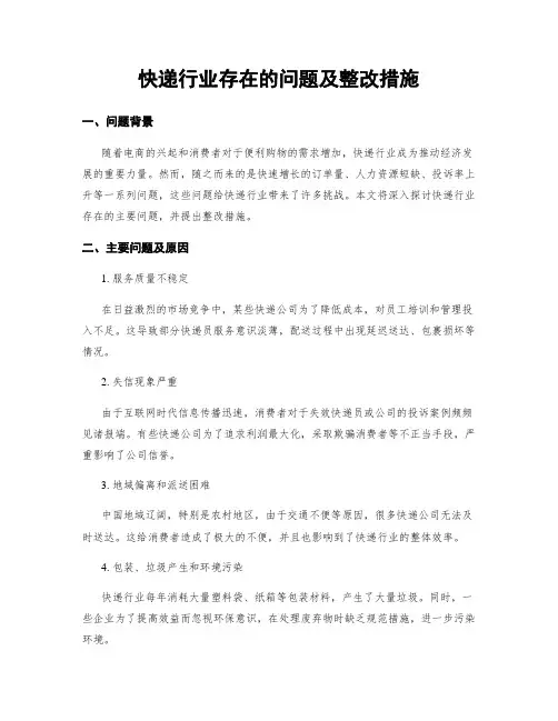 快递行业存在的问题及整改措施