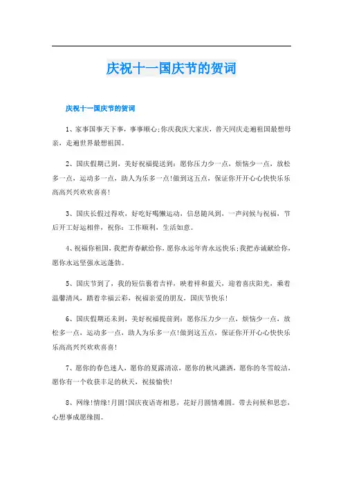 庆祝十一国庆节的贺词