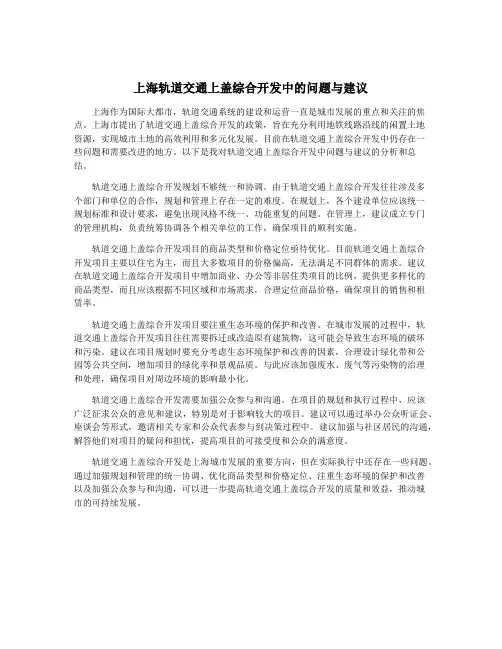 上海轨道交通上盖综合开发中的问题与建议