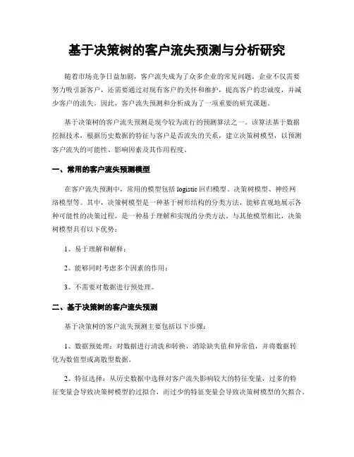 基于决策树的客户流失预测与分析研究