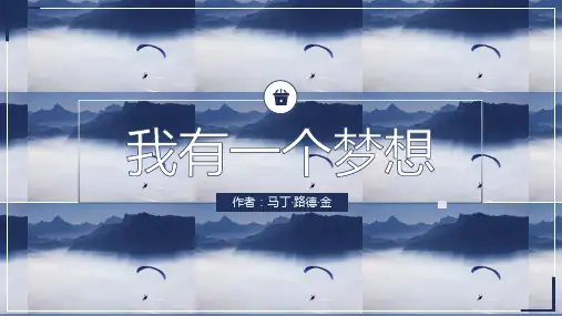 高中语文人教版高一必修《我有一个梦想》教育教学课件