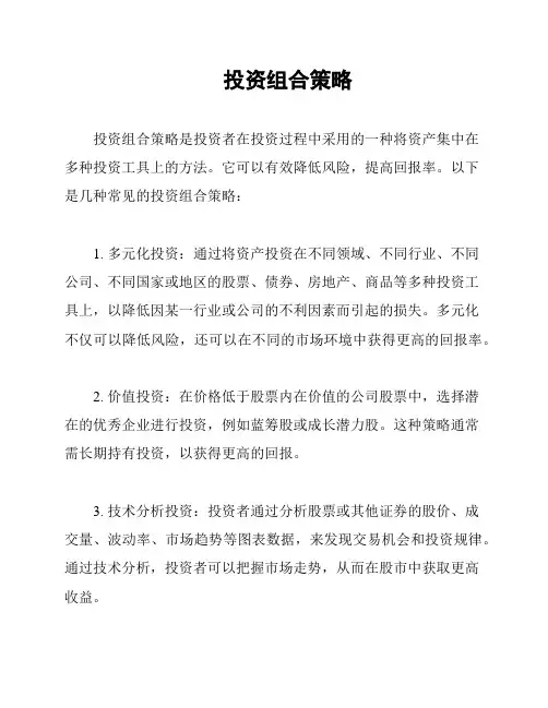 投资组合策略