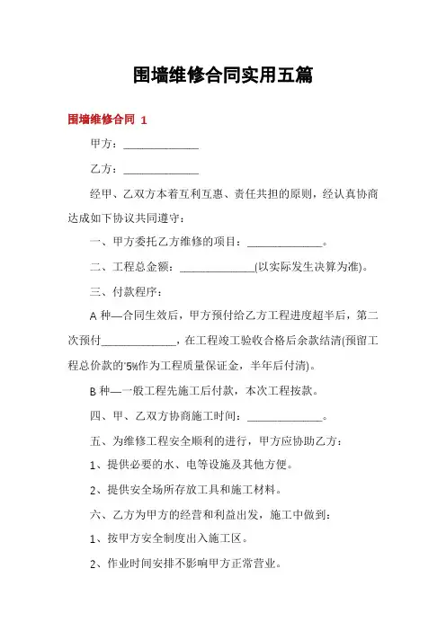 围墙维修合同实用五篇