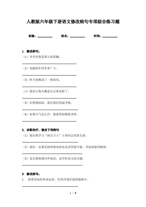 人教版六年级下册语文修改病句专项综合练习题