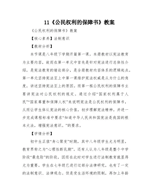 11《公民权利的保障书》教案