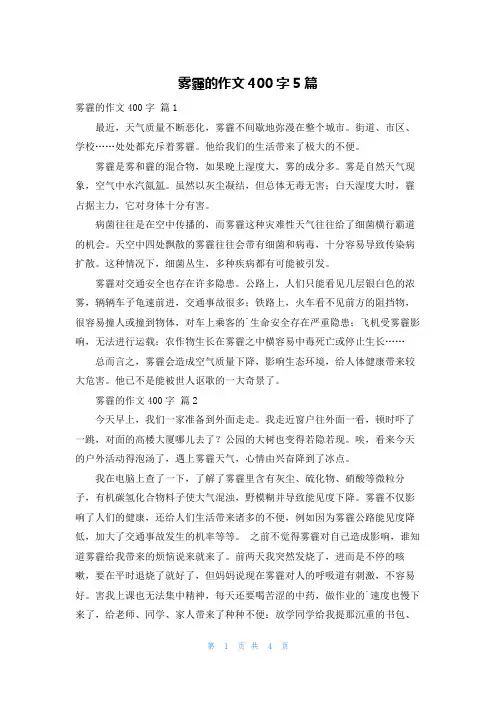 雾霾的作文400字5篇