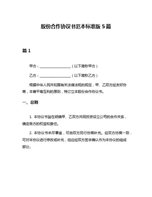股份合作协议书范本标准版5篇
